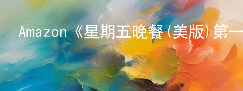 百捷的個人主頁,Amazon《星期五晚餐(美版)第一季》迅雷下載/在線觀看/百度云-都市/情感-美劇天堂